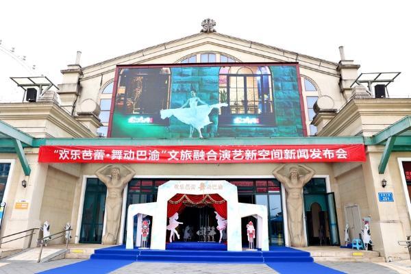 重庆演艺集团携手华侨城打造“欢乐芭蕾·舞动巴渝”文旅融合演艺新空间