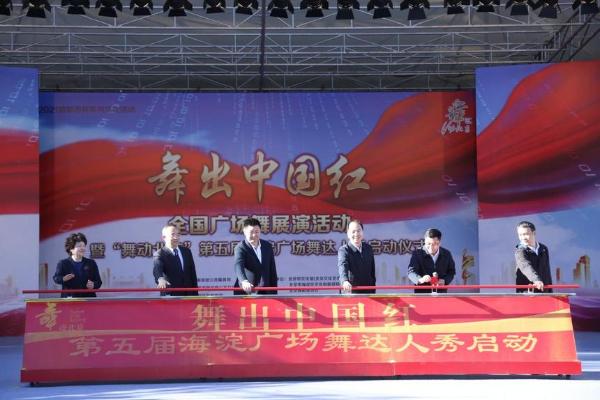 公共｜“舞出中国红”全国广场舞展演2021“舞动北京”第五届海淀广场舞达人秀活动启动