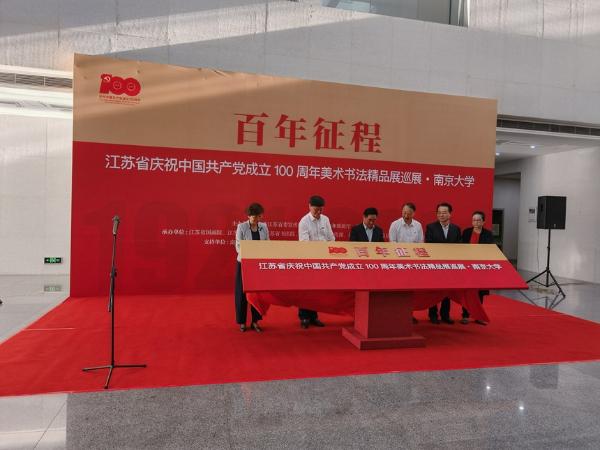 艺术｜江苏省庆祝建党百年美术书法精品展在南京大学展出