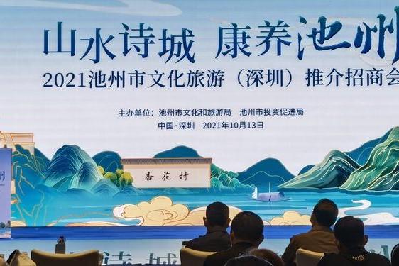 旅游 | “山水诗城·康养池州”文旅推介会今日在深圳举办