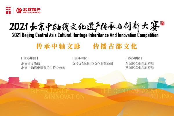 文物 | 北京中轴线文化遗产传承与创新大赛项目征集吹响集结号