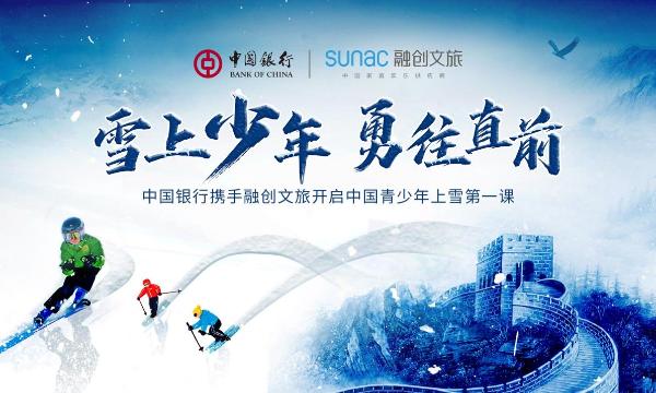 中国银行携手融创文旅 共同开启中国青少年上雪第一课