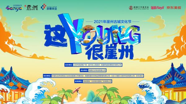 “这Young很崖州 2021年崖州古城文化节” 帷幕将启，探索融合发展新路径