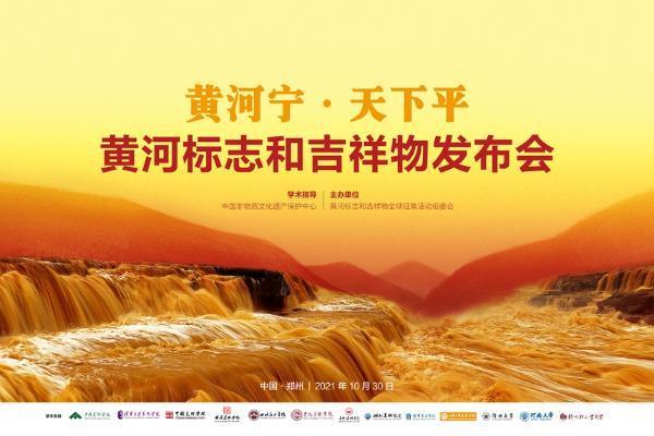 黄河标志和吉祥物正式发布——“河宝”向世界开讲黄河故事