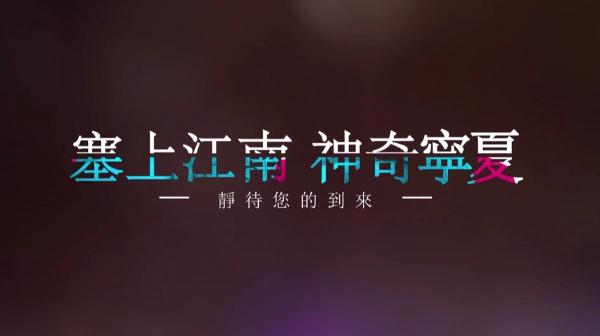 旅游 | 宁夏向台湾旅游业界发出“云邀请”