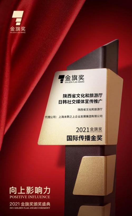 产业 | 陕西文化和旅游厅日韩社交媒体宣传推广项目荣膺2021金旗奖·国际传播金奖