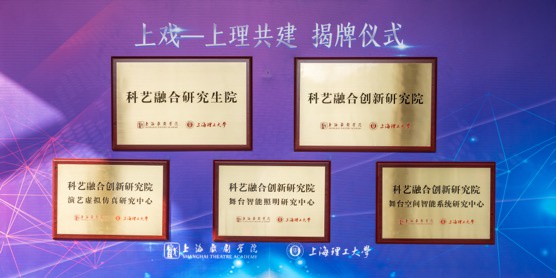 科教 | 科艺融合创新发展 上戏与上海理工签约共建