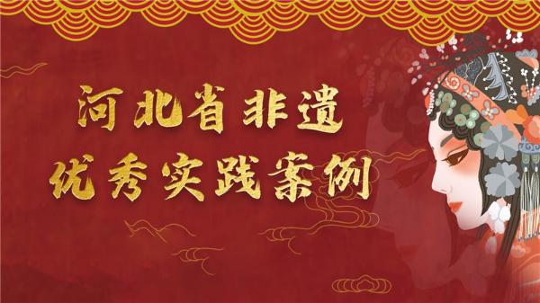 非遗 | 河北省非遗优秀实践案例评选推广活动启动
