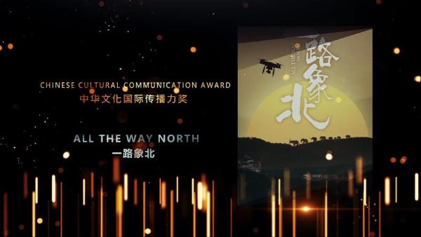 交流｜纪录片《一路“象”北》中美电影节获奖，传递人与自然和谐之美