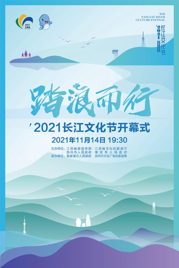 直播预告 | “踏浪而行”′2021长江文化节将于11月14晚云上开幕