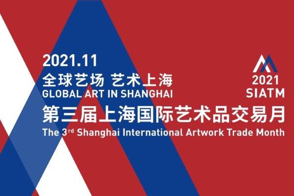 第三届上海国际艺术品交易月迭代升级重磅启幕_TOM旅游