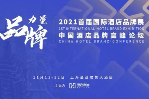 首届国际酒店品牌展将在上海举办