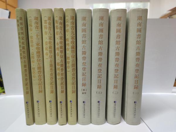 文物｜湖南省54家收藏单位完成古籍普查登记目录出版工作