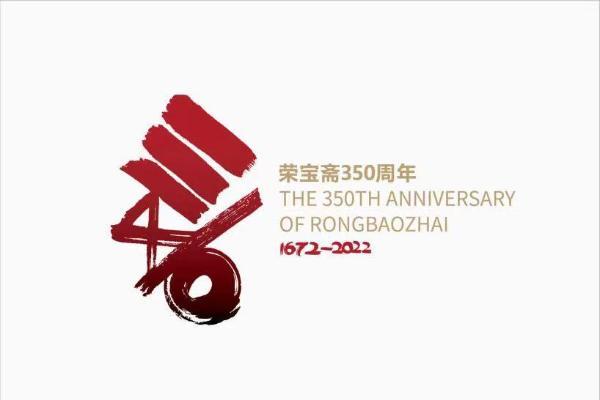 公共 | “荣宝斋350周年纪念活动”在京启动