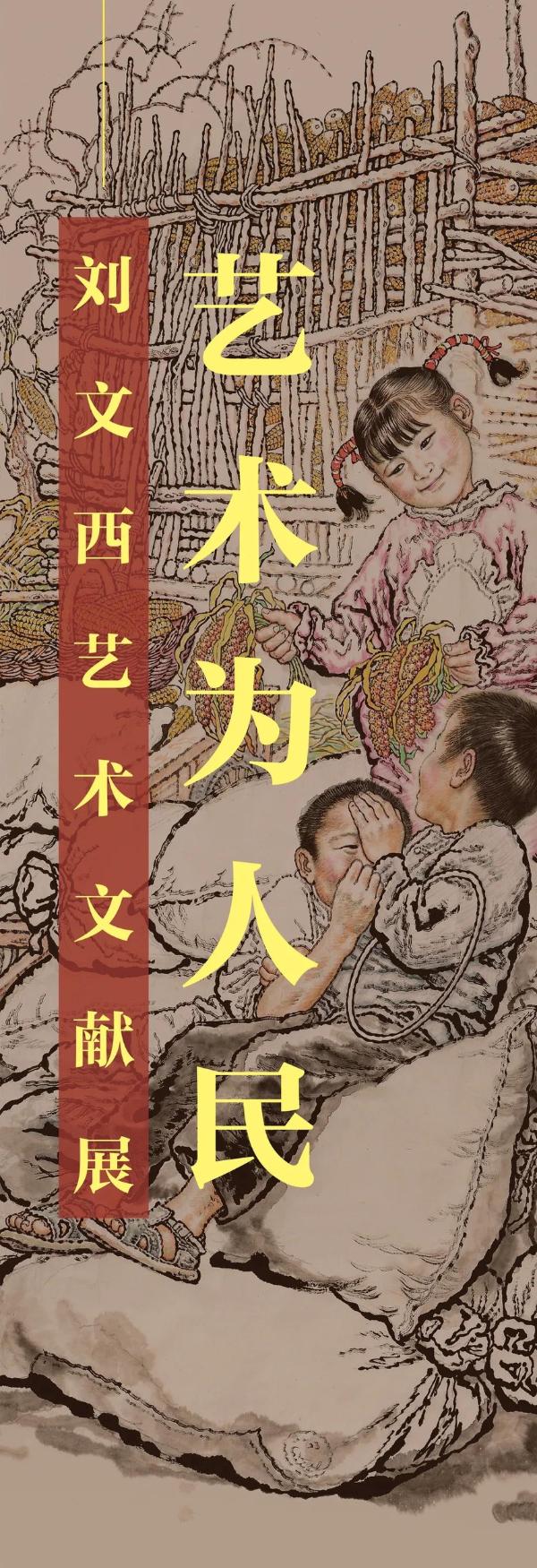 艺术｜“艺术为人民——刘文西艺术文献展”在青岛市美术馆展出
