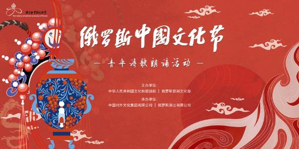 交流 | 2021年俄罗斯“中国文化节”青年诗歌朗诵活动正式上线