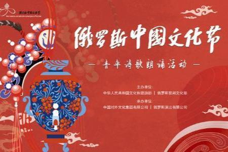 2021年俄罗斯“中国文化节”青年诗歌朗诵活动正式上线
