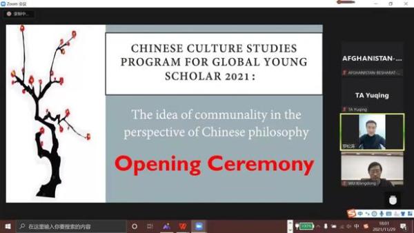 交流 | 中外青年学者在线展开中华文化研习项目