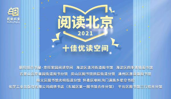 用书香滋养城市精神｜2021“阅读北京”首都市民系列文化活动圆满收官