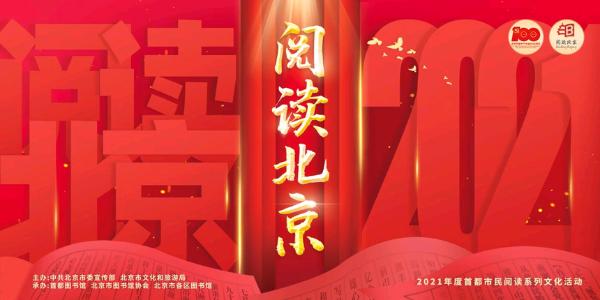 用书香滋养城市精神｜2021“阅读北京”首都市民系列文化活动圆满收官