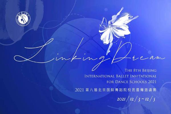 交流 | 第八届北京国际舞蹈院校芭蕾舞邀请赛14个国家的71名选手线上决赛