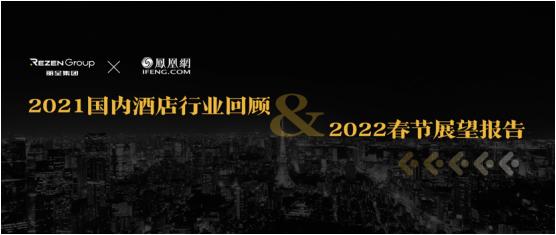 2021年国内酒店市场整体逐渐复苏，今年元旦表现未超预期