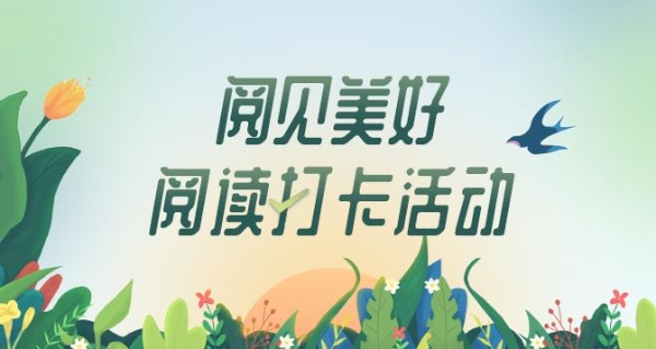 公共 | “网络书香·阅见美好”数字阅读推广新春活动正式启动