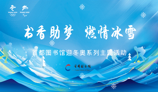 公共 | 书香助梦 燃情冰雪