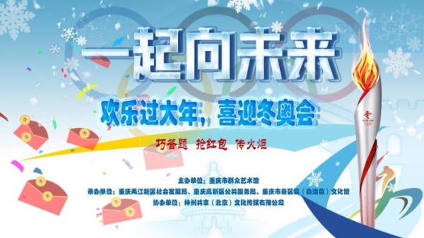 公共 | “欢乐过大年·喜迎冬奥会”线上主题活动火热开展