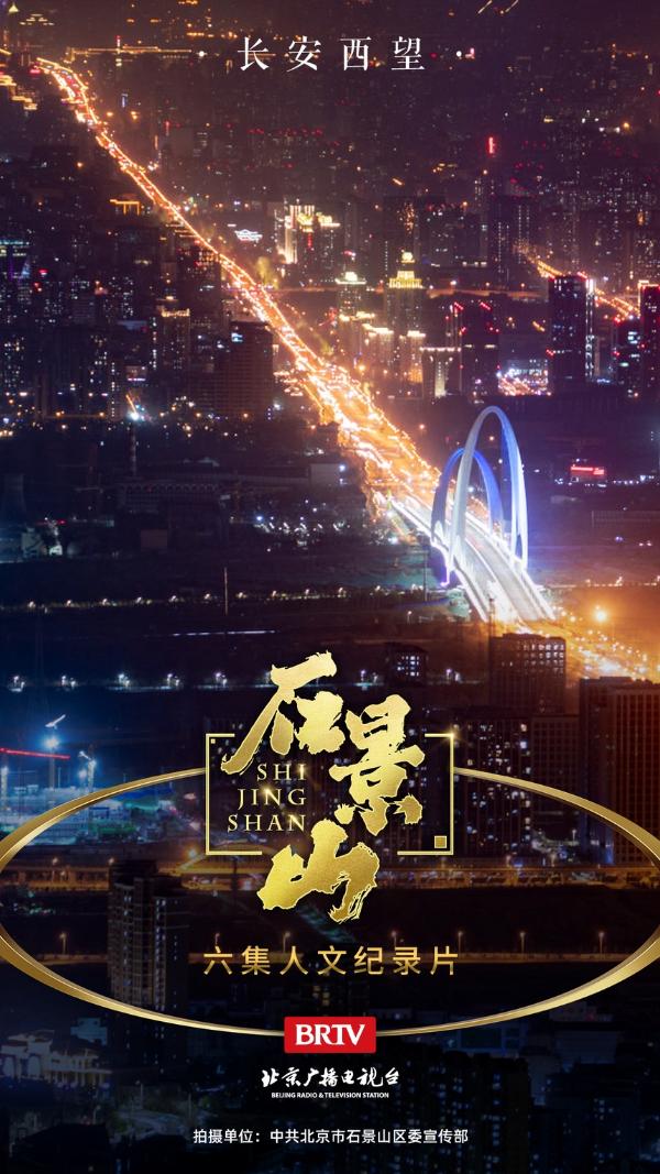 产业 | 大型人文纪录片《石景山》：长安西望 复兴之光