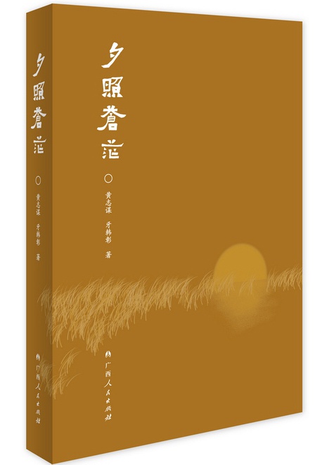 公共｜壮族作家黄志谋、牙韩彰长篇历史小说《夕照苍茫》出版