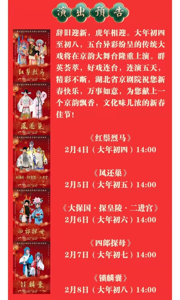 过年好！| 湖北省京“我们的中国梦”—文化进万家云上京韵剧目展演好戏迎新