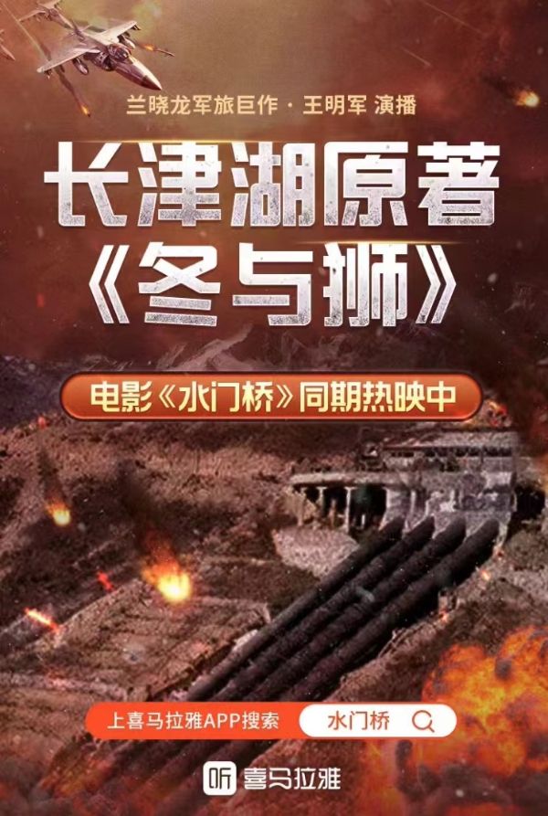 公共｜《长津湖》《水门桥》的故事可以听了