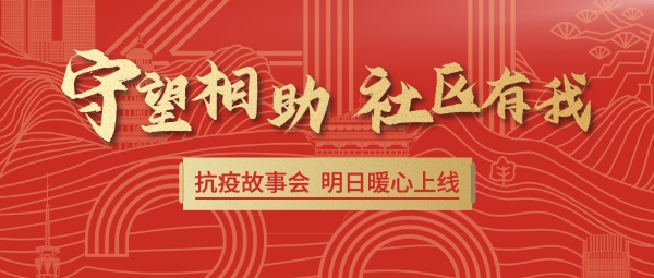 公共｜“守望相助 社区有我”西安抗疫故事会明日暖心上线