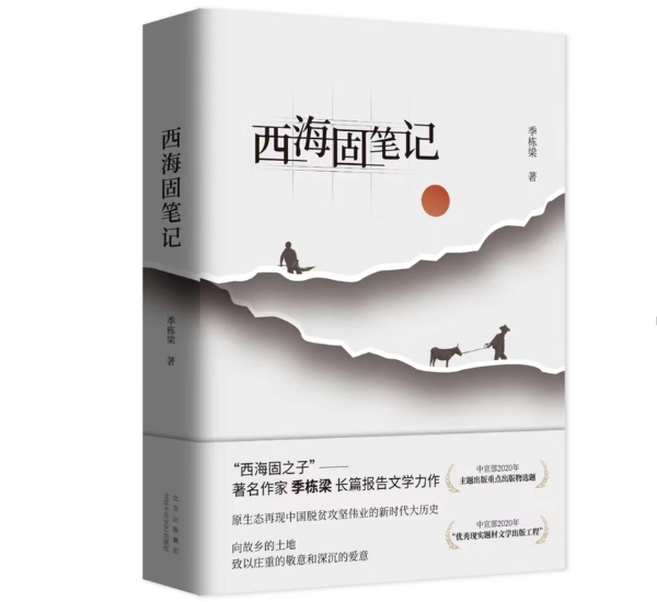 阅读｜季栋梁长篇报告文学《西海固笔记》上线，全景再现西海固脱贫攻坚史