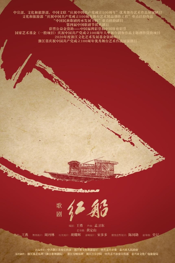 展播预告 | 歌剧《红船》—国家艺术基金“共享中国年·携手向未来”春节展播剧目