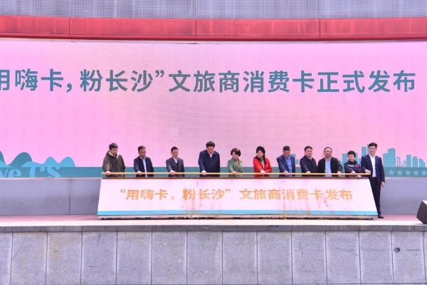 产业｜湖南长沙推出文旅商城市消费“嗨卡”