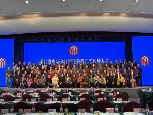 公共 | 湖北省中华文化促进会召开第三次会员大会