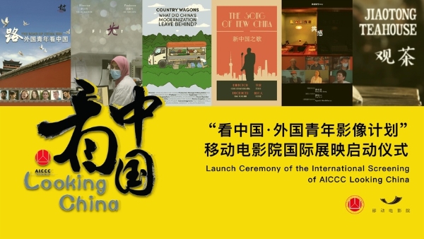 交流 | 外国青年“看中国·看冬奥”纪录片国际展映向世界展现中国