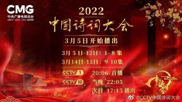 公共 | 2022中国诗词大会即将开播！共赴一场春意盎然的诗词盛宴