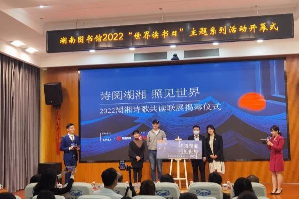 公共 | 湖南图书馆启动2022年“世界读书日”主题活动 发布2021年度阅读报告