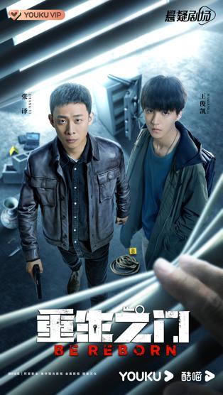 艺术 | 《重生之门》定档4月29日，张译王俊凯上演盗窃版“猫鼠游戏”
