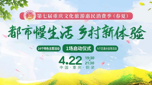 旅游 | 第七届重庆文化旅游惠民消费季（春夏）即将启幕