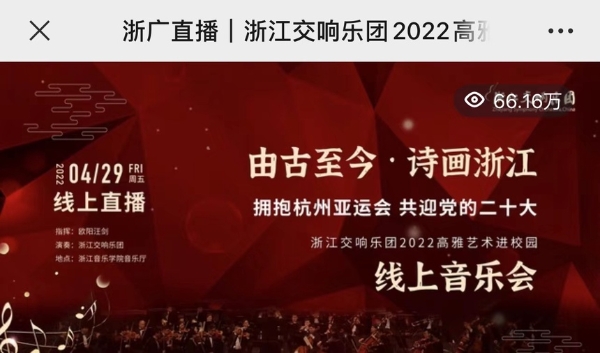 艺术 | 浙江交响乐团线上音乐会超66万人次收看