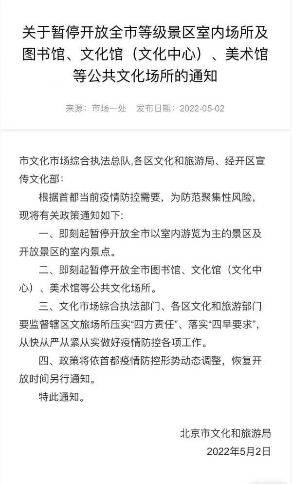 旅游 | 北京暂停开放全市等级景区室内场所及图书馆、文化馆、美术馆等公共文化场所