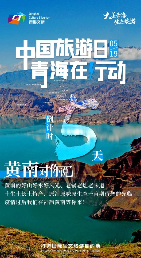 中国旅游日 | 青海在行动，黄南对你说