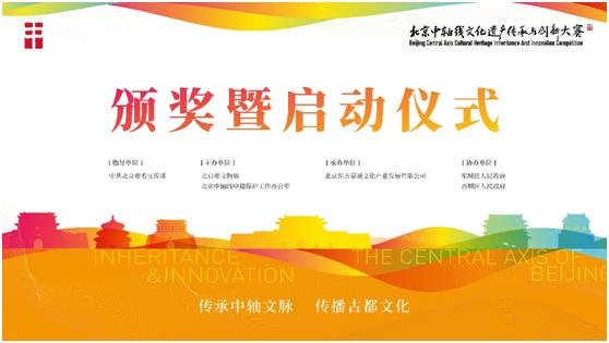 文化和自然遗产日 | 北京中轴线文化遗产传承与创新大赛2021颁奖暨2022启动仪式将举办
