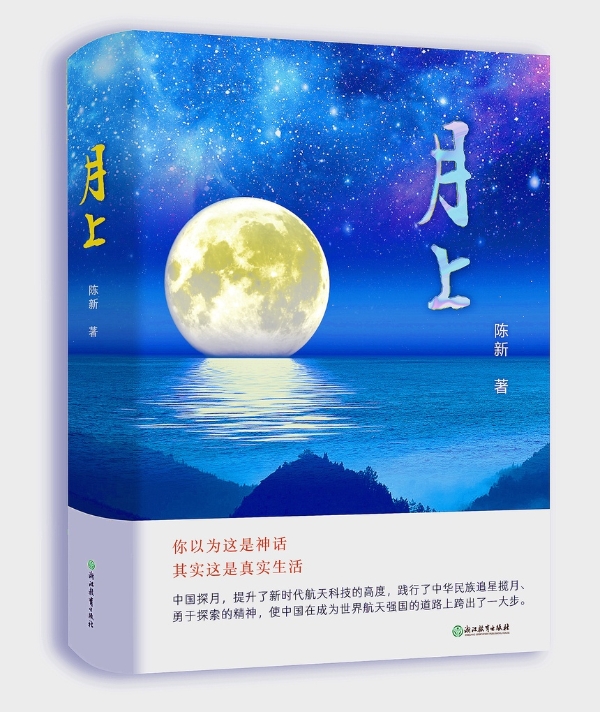 公共 | 报告文学《月上》书写中国探月工程