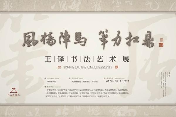 艺术 | “风樯阵马，笔力扛鼎——王铎书法艺术展”河南开幕