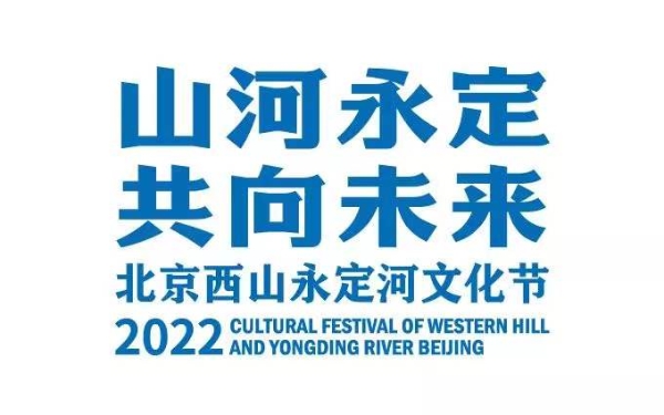 产业 | 2022北京西山永定河文化节正式拉开帷幕
